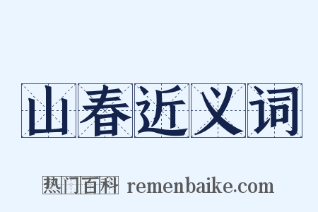 山春近义词是什么意思的图片